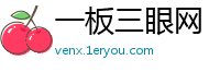 一板三眼网